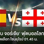 วิเคราะห์บอล สเปน
